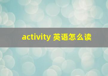 activity 英语怎么读